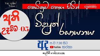 විද්‍යුත් රසායනය FREE SEMINAR  Electro Chemistry  Unit 13 [upl. by Olumor]