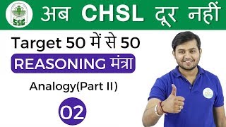 200 PM Reasoning मंत्रा by Sahil Sir Analogy part IIअब CHSL दूर नहीं IDay  02 [upl. by Emad]