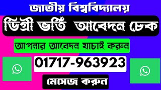 🔥 সবাই দেখবেন🔥 Degree Apply Check  degree admission result 2024 [upl. by Ribaudo]