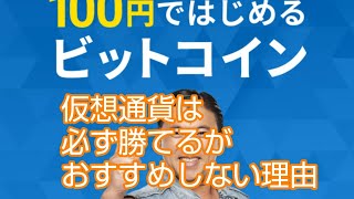 仮想通貨は必ず勝てるが辞めた理由 [upl. by Elburr]