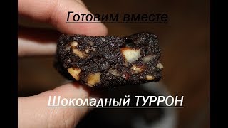 Шоколадный ТУРРОН☆ИЛИ ЧТО СДЕЛАТЬ ИЗ ОБРЕЗКОВ БИСКВИТА [upl. by Nalra]