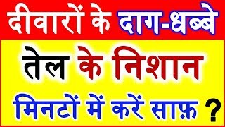 Walls Cleanliness Home care Tips दीवारों के दाग धब्बे करें साफ़ [upl. by Marb]