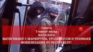 Одесса 5 минут назад НАЧАЛОСЬ МОБИЛИЗАЦИЯ ПО БЕСПРЕДЕЛУ [upl. by Harragan]