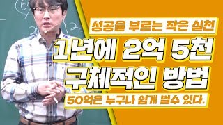 부동산경매강의 20년후 목표 50억은 누구나 쉽게 벌수 있다 1년에 2억 5천 구체적인 방법 [upl. by Lika]