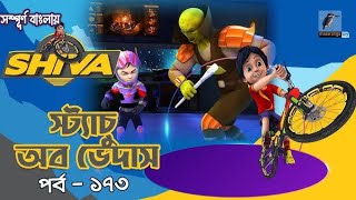 Shiva  শিবা  Episode 173  স্ট্যাচু অব ভেদাস  Bangla Cartoon  বাংলা কার্টুন  Maasranga Kids Tv [upl. by Arlinda]