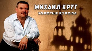 Михаил Круг  Золотые купола [upl. by Tierney]