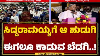 CM Siddaramaiah  ‘ಮದುವೆ ಆಗಬೇಕು ಅನ್ಕೊಂಡಿದ್ದೆ ಮದುವೆ ಆಗಲಾಗಲಿಲ್ಲ’  Mysuru  newsfirstkannada [upl. by Jeannette]