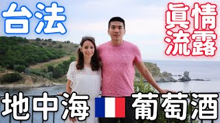 【台法真情流露】地中海 葡萄酒 與它們的產地 沿路拜訪 地中海小城 ♡ Our Vacation：PortVendres BanyulssurMer Mediterranean Wine [upl. by Nnave]