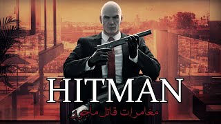 HITMAN  مصايب كحلة عاشهم قاتل مأجور فعالم العصابات [upl. by Baiss]