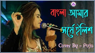 Bangla Amar Sorshe Ilish  Live Singing by Puja  Kolaghat Evergreen Social amp Cultural Organization [upl. by Lemaceon]