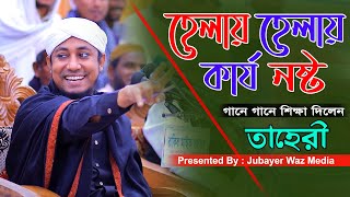 হেলায় হেলায় কার্য নষ্ট রে।গিয়াস উদ্দিন আত তাহেরী।নতুন শান ২০২৩।Gias Uddin Taheri।New Shan 2023 [upl. by Ytiak]