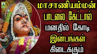 மாசாணியம்மன் பாடலை கேட்டால் மனதில் கோடி இன்பங்கள் கிடைக்கும்  Vaala Vaikkum Masani Amman Song [upl. by Atilem]