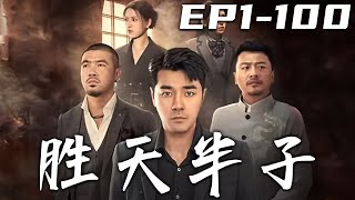 《勝天半子》第1100集【高清完結合集】丨當年因爲道士的壹句話，我就被家族無情抛棄！即使是父親也沒能留下我，如今父親繼承家族想尋回我！我只是窮，但我絕不是慫！守護珍視的壹切，重回世界巅峰！嘟嘟剧场 [upl. by Holmes]