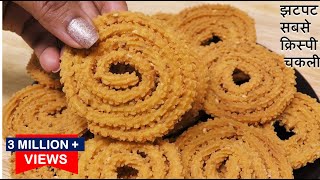 कुछ ही मिनटों में सबसे क्रिस्पी चकली वो भी कम मेहनतबिना मशीन के भी Chakli  Instant Chakli Recipe [upl. by Murtha200]