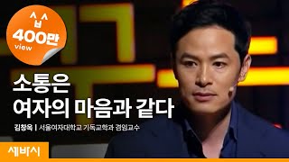 Kor Eng Jpn Chn 소통은 여자의 마음과 같다  김창옥 서울여대 겸임교수  세바시 49회 [upl. by Aicenad]