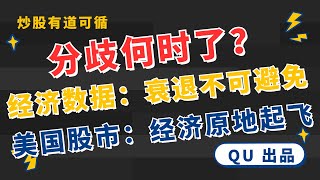 【QU】 49 分歧何时了 ？ 经济数据：衰退不可避免 美国股市：经济原地起飞 [upl. by Yentruocal]