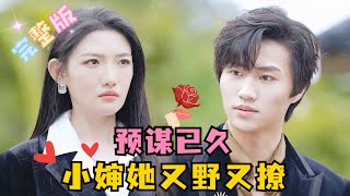 MULTI SUB 💕常丹丹×王铭丞✨推荐！双向暗恋婶侄禁忌恋男强女强：摆脱嫁给老男人，她转身攻略了对方侄子，哪知对方早已预谋已久！ 短剧 drama MiniDrama 精彩大陆短剧 [upl. by Ahsiekan259]