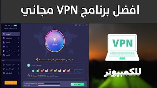 شرح افضل برنامج VPN مجأني للكمبيوتر 2024 [upl. by Newsom]