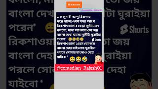 Funny quotes 😂😜😂 bengaliquotes funny comedy tranding memes youtubeshorts shortsfeed shorts [upl. by Jodoin]