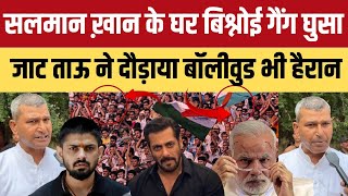 Lawrence Bishnoi गैंग को जाट ताऊ ने धो डाला निकाल दी हेकड़ी Salman Khan से पंगा लेना पड़ा भारी [upl. by Mini]