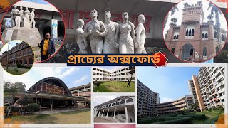 প্রাচ্যের অক্সফোর্ড [upl. by Laird]