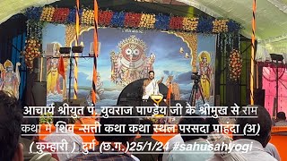 आचार्य श्रीयुत पं युवराज पाण्डेय जी के श्रीमुख से शिवसत्ती कथा विस्तार परसदा कुम्हारीsahsahyogi [upl. by Denis662]