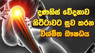 දණහිස් වේදනාවට සුවය දුන් විශ්මිත ඖෂධය ayurveda sinhalaayurveda arthritis [upl. by Shaefer351]