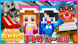 ちろぴのが拾われて学校に行くマイクラ総集編3【 マイクラ  Minecraft 】 [upl. by Sherer756]