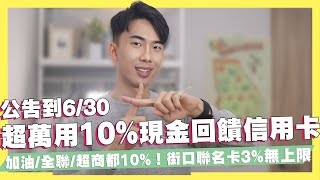 超萬用10現金回饋信用卡！加油全聯超商一般消費無腦10街口聯名卡3回饋無上限玉山商務御璽卡加油5強勢回歸悠遊付網購10！｜SHIN LI 李勛 優惠即時通 [upl. by Yorker783]