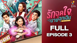 รักฉุดใจนายฉุกเฉิน My Ambulance  FULL EPISODE 3  นาดาว บางกอก [upl. by Nereus263]