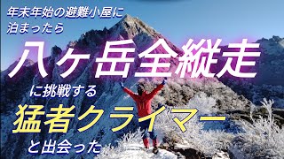 【避難小屋泊】予想外の展開へ．八ヶ岳の西岳〜西ギボシ〜東ギボシ [upl. by Teirtza]