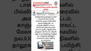 டாஸ்மாக் கடைகளில் பில்லிங் முறை tasmac tasmacnews billing tngovt [upl. by Grimbly]