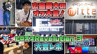 【イベントレポ】広島最大のオフライン大会！ヒロスマ Revolution 3行ってきた【スマブラSP】 [upl. by Krigsman]