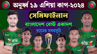 সেমিফাইনাল। অনূর্ধ্ব ১৯ এশিয়া কাপ ২০২৪। U19 Asia Cup 2024 [upl. by Serilda]