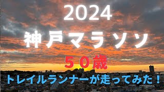 2024神戸マラソン [upl. by Podvin]