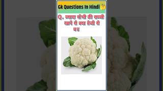 Top 20 GK Question 🔥💯 GK Question ✍️ GK Question and Answer brgkstady gkinhindi gkfacts gk [upl. by Nawud]