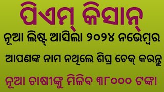 pm kisan new list add check odisha pm kisan new status chek odisha farmer pm kisan odisha check [upl. by Given]