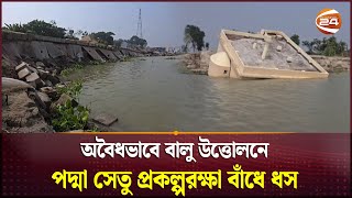 পদ্মা সেতু প্রকল্পরক্ষা বাঁধে ধস সেতু বিভাগ ও পানি উন্নয়ন বোর্ডের বিড়ম্বনা  Padma Dam Channel 24 [upl. by Siegler]