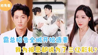 MULTI SUB【抢先看】  霸总昭告全城开始选妻，我为报恩却嘴硬说为了三亿彩礼！结果掉马甲了！短剧全集 最火短剧推荐  甜梦剧场 [upl. by Inaj]