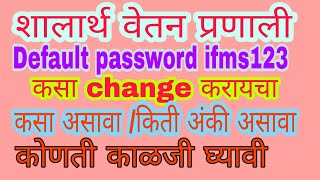 शालार्थ वेतन प्रणालीचा default password कसा change करायचा आणि कोणती काळजी घ्यायची [upl. by Enelyam483]