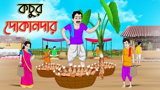 কচুর দোকানদার  Bengali Moral Stories Cartoon  Bangla Golpo  Thakumar Jhuli  গল্প Animated [upl. by Reiner]