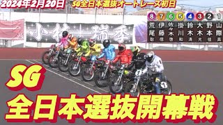 2024年2月20日【1R SG全日本選抜開幕戦】川口オートレース 初日予選 [upl. by Eelrac]