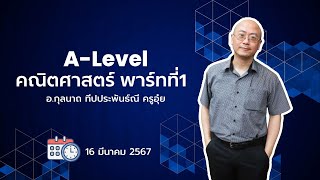 ติวเข้มเติมเต็มความรู้ วันที่ 16 มีนาคม 2567 A Level คณิตศาสตร์ พาร์ทที่ 1 ครูอุ๋ย [upl. by Eugen823]