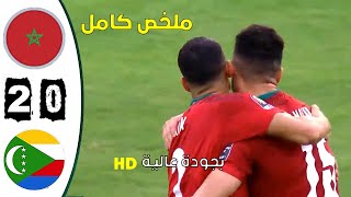 ملخص مباراة المغرب  جزر القمر20 مباراة مجنونة بجودة عالية [upl. by Halehs901]