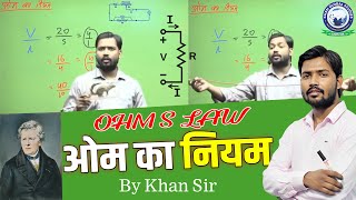 खान सर से जाने ओम का नियम  Learn Ohms law from Khan Sir  ohmslaw khansir kgs [upl. by Mallon]