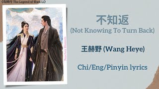 不知返 Not Knowing To Turn Back  王赫野 Wang Heye《与凤行 The Legend of Shen Li》ChiEngPinyin lyrics [upl. by Hussey]