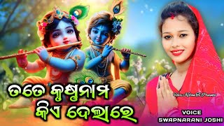 Tate Krushna Nama Kia Delare  Swapnarani Josi  Krishna Bhajan  Viral Video  Beheramal Parayana [upl. by Semyaj]