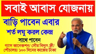 Pradhan Mantri Awas Yojana Latest Update 2024 Benifits Increase  PMAYG 1st Payment WestBengal [upl. by Flo]