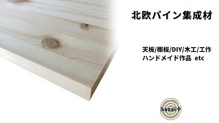 【北欧パイン集成材】 テーブルやデスクの天板、棚板に。DIY、木工、ハンドメイド作品に。フィンランド産パイン集成材 diy [upl. by Donna]