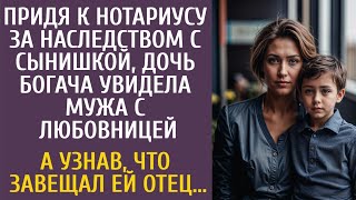 Придя к нотариусу за наследством дочь богача увидела мужа с любовницей… А узнав что завещал отец… [upl. by Ocir]